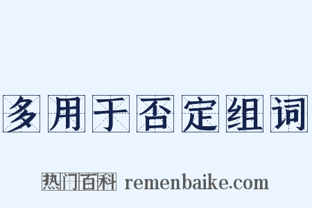 多用于否定组词是什么意思的图片
